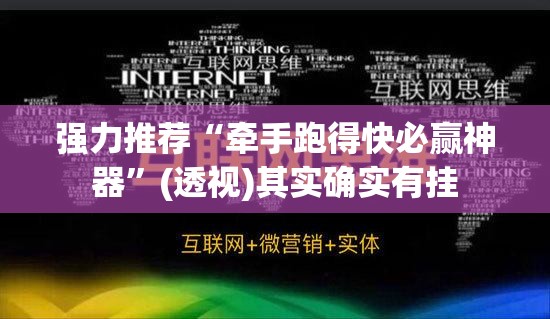 强力推荐“牵手跑得快必赢神器	”(透视)其实确实有挂