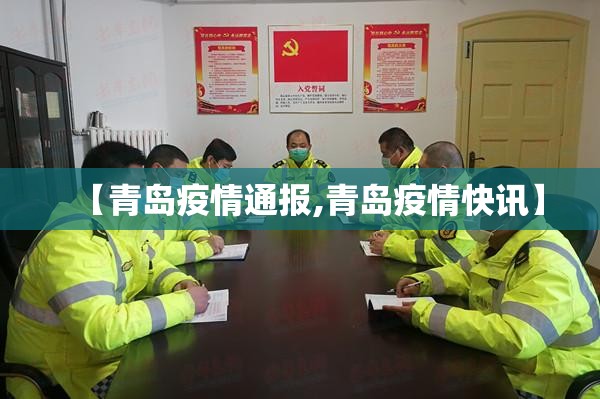 【青岛疫情通报,青岛疫情快讯】