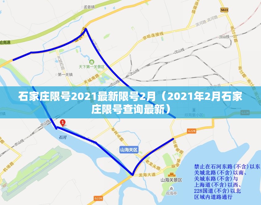 石家庄限号2021最新限号2月(2021年2月石家庄限号查询最新) 石家庄限号2021最新限号2月(2021年2月石家庄限号查询最新)
