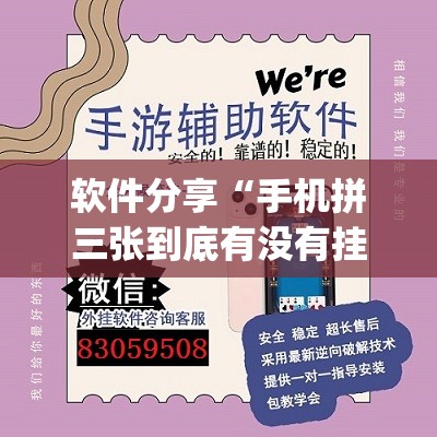 软件分享“手机拼三张到底有没有挂(透视)”开挂辅助脚本+详细开挂安装教程