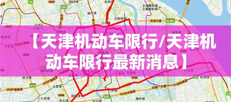 【天津机动车限行/天津机动车限行最新消息】