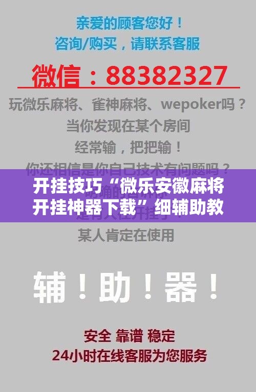 开挂技巧“微乐安徽麻将开挂神器下载	”细辅助教程分享