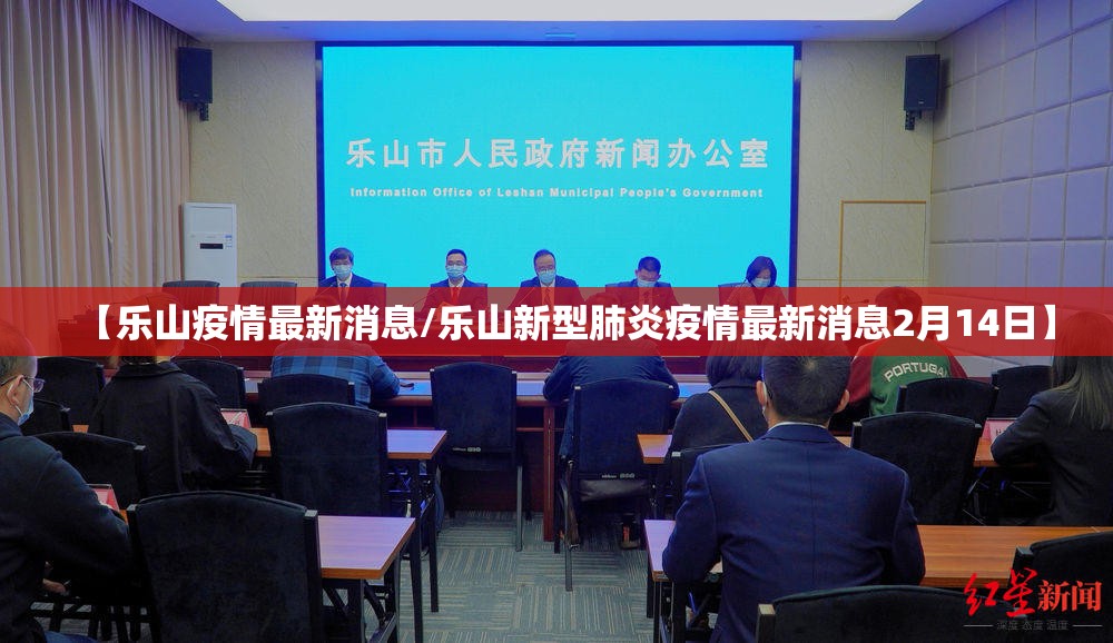 【乐山疫情最新消息/乐山新型肺炎疫情最新消息2月14日】