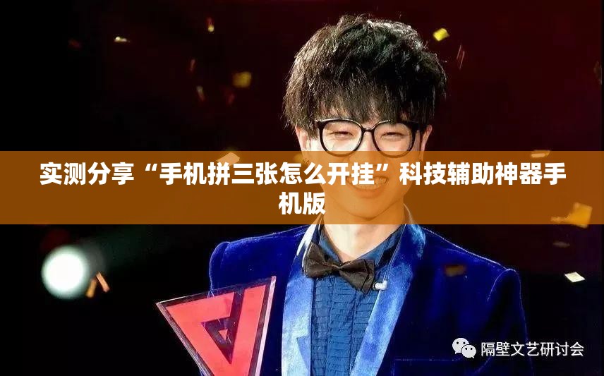 实测分享“手机拼三张怎么开挂”科技辅助神器手机版