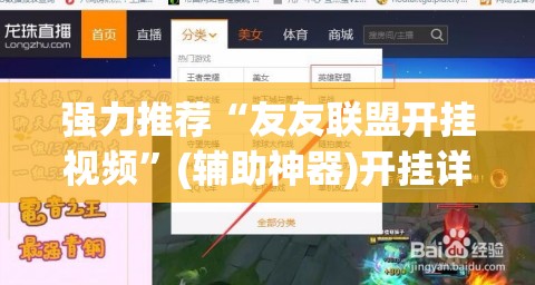 强力推荐“友友联盟开挂视频”(辅助神器)开挂详细教程