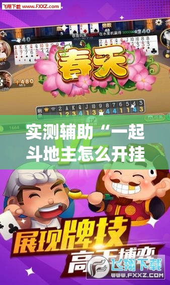 实测辅助“一起斗地主怎么开挂	”(辅助神器)开挂详细教程