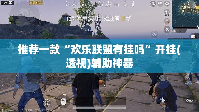 推荐一款“欢乐联盟有挂吗”开挂(透视)辅助神器