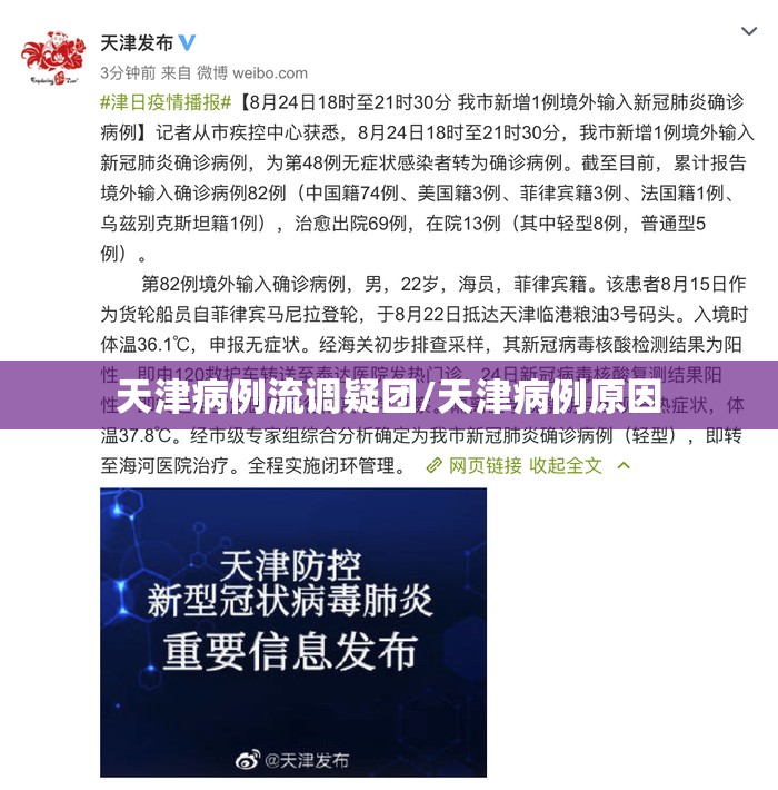 天津病例流调疑团/天津病例原因