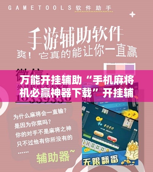 万能开挂辅助“手机麻将机必赢神器下载”开挂辅助脚本+详细开挂安装教程