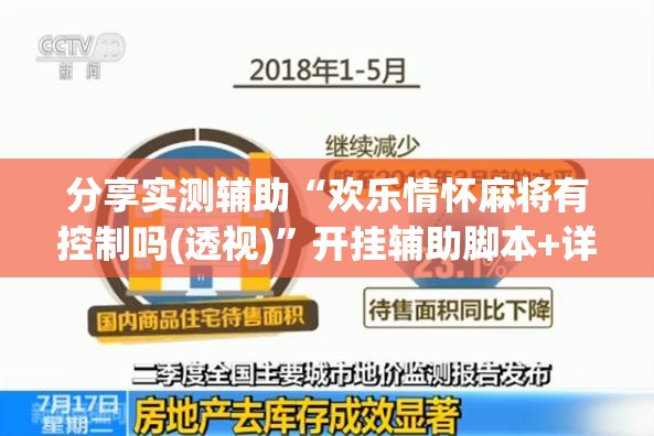 分享实测辅助“欢乐情怀麻将有控制吗(透视)	”开挂辅助脚本+详细开挂安装教程