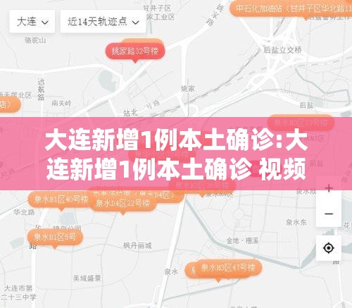 大连新增1例本土确诊:大连新增1例本土确诊 视频