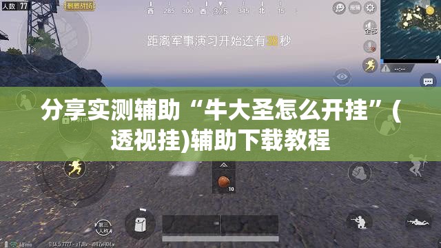 分享实测辅助“牛大圣怎么开挂”(透视挂)辅助下载教程