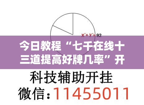 今日教程“七千在线十三道提高好牌几率	”开挂(透视)辅助神器