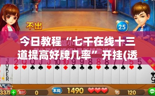 今日教程“七千在线十三道提高好牌几率	”开挂(透视)辅助神器