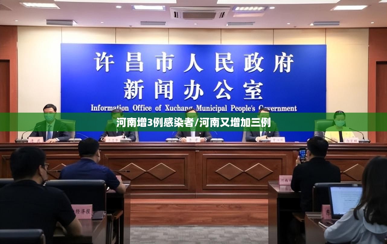 河南增3例感染者/河南又增加三例