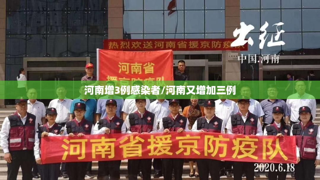 河南增3例感染者/河南又增加三例