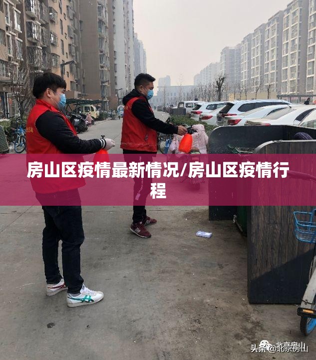房山区疫情最新情况/房山区疫情行程