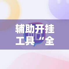 辅助开挂工具“全民比鸡有挂吗”2026开挂教程步骤