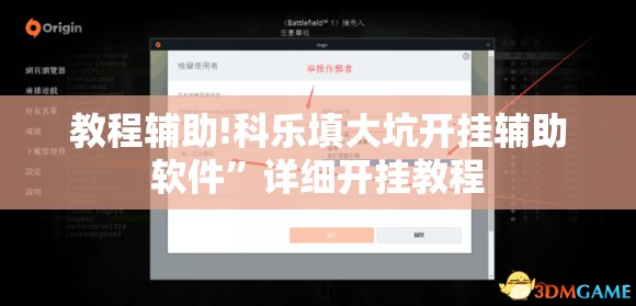 教程辅助!科乐填大坑开挂辅助软件”详细开挂教程