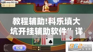 教程辅助!科乐填大坑开挂辅助软件”详细开挂教程