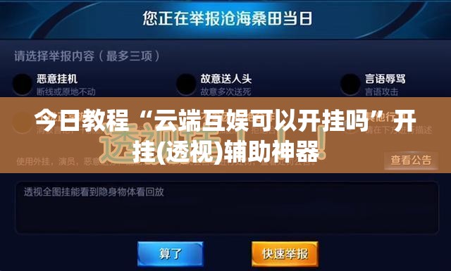 今日教程“云端互娱可以开挂吗”开挂(透视)辅助神器