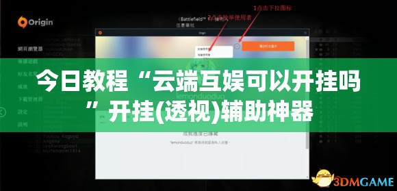 今日教程“云端互娱可以开挂吗”开挂(透视)辅助神器