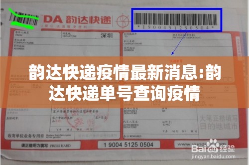 韵达快递疫情最新消息:韵达快递单号查询疫情
