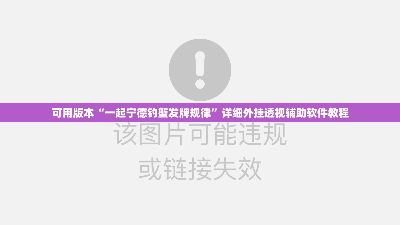可用版本“一起宁德钓蟹发牌规律”详细外挂透视辅助软件教程