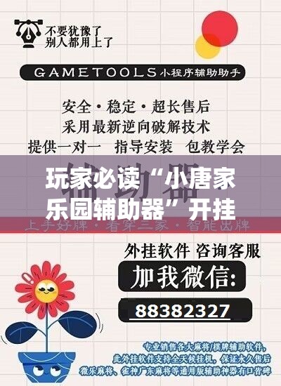 玩家必读“小唐家乐园辅助器	”开挂(透视)辅助神器