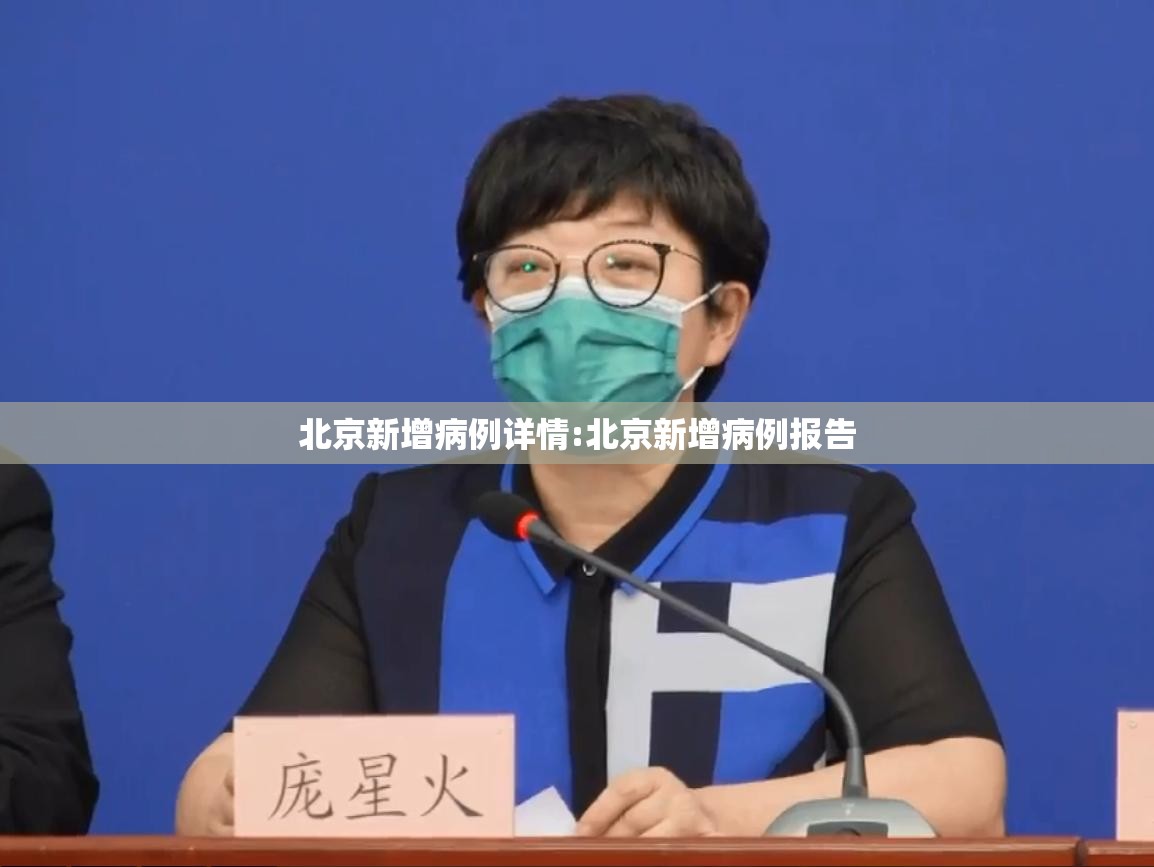 北京新增病例详情:北京新增病例报告