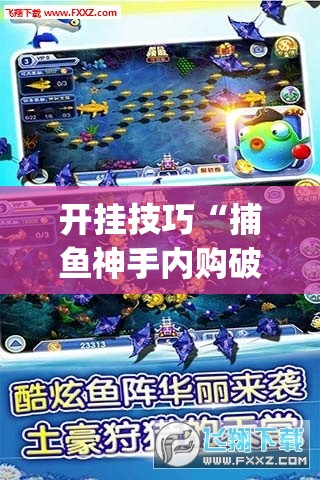 开挂技巧“捕鱼神手内购破解版”(透视挂)辅助下载教程