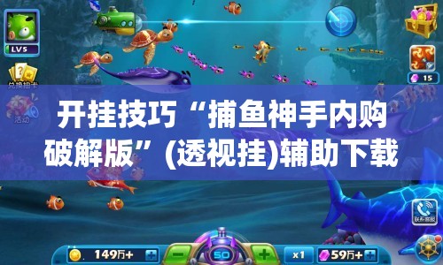 开挂技巧“捕鱼神手内购破解版	”(透视挂)辅助下载教程