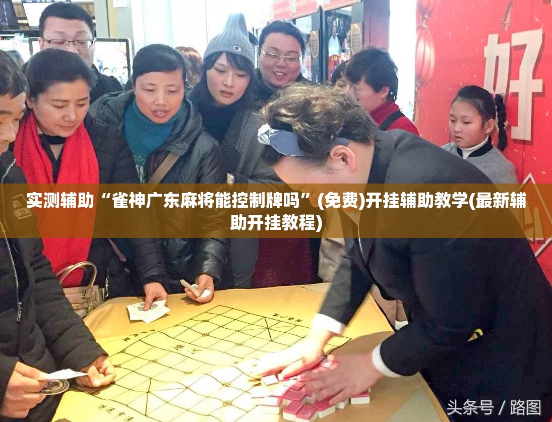 实测辅助“雀神广东麻将能控制牌吗”(免费)开挂辅助教学(最新辅助开挂教程)