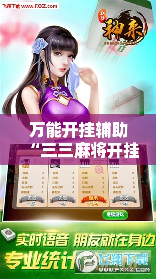 万能开挂辅助“三三麻将开挂神器下载	”其实确实有挂