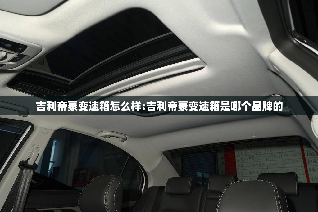 吉利帝豪变速箱怎么样:吉利帝豪变速箱是哪个品牌的