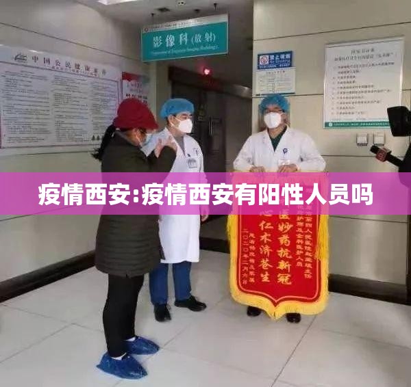 疫情西安:疫情西安有阳性人员吗