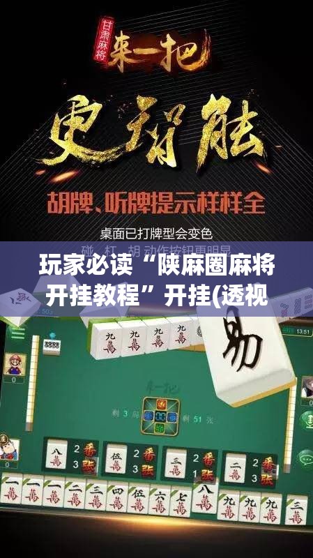 玩家必读“陕麻圈麻将开挂教程	”开挂(透视)辅助教程