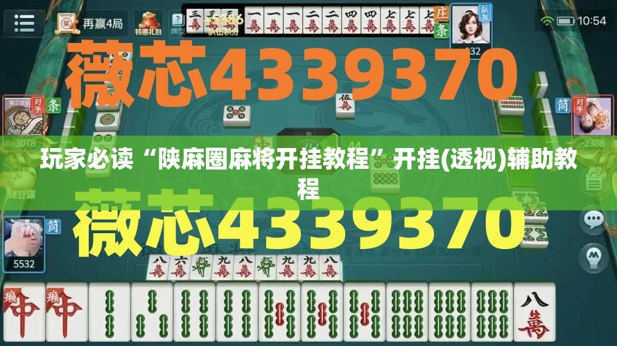 玩家必读“陕麻圈麻将开挂教程	”开挂(透视)辅助教程