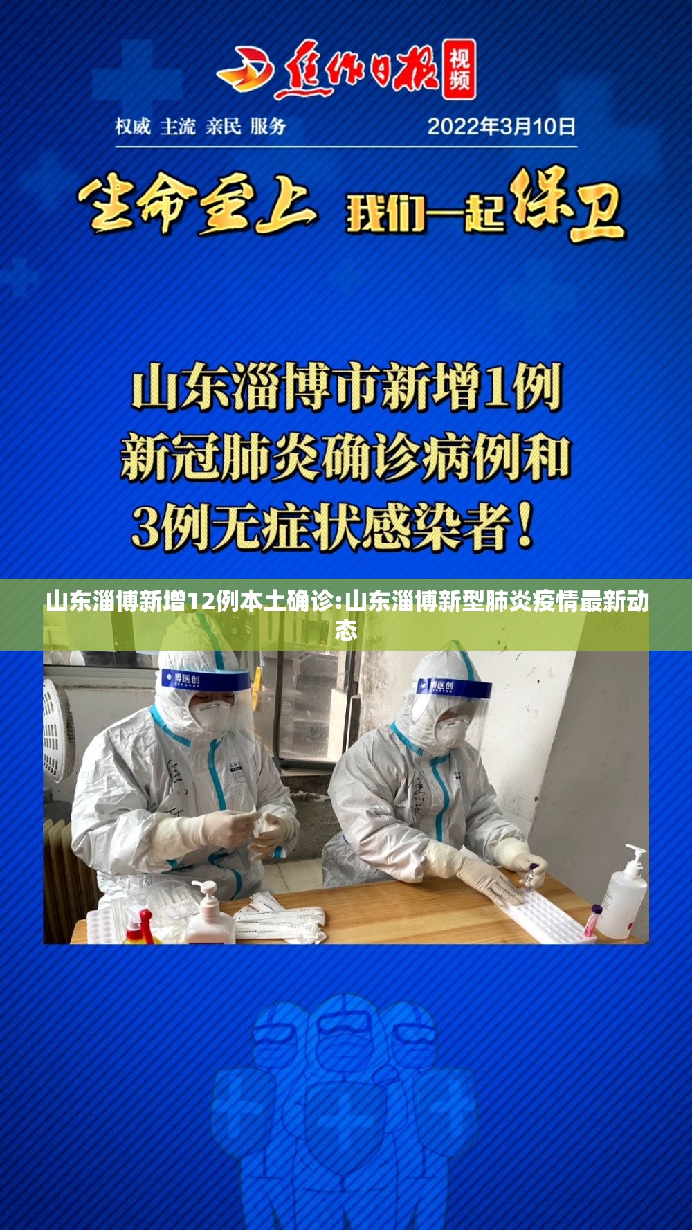 山东淄博新增12例本土确诊:山东淄博新型肺炎疫情最新动态