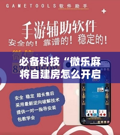 必备科技“微乐麻将自建房怎么开启免输模式”原来可以开挂