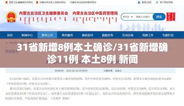 31省新增8例本土确诊/31省新增确诊11例 本土8例 新闻