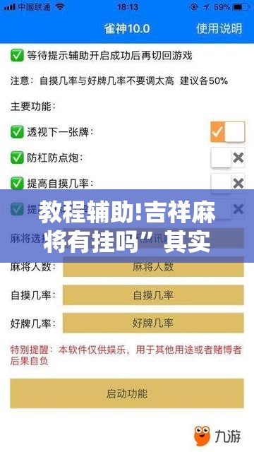 教程辅助!吉祥麻将有挂吗”其实确实有挂