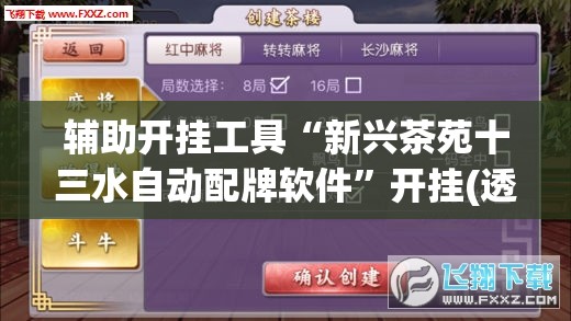 辅助开挂工具“新兴茶苑十三水自动配牌软件	”开挂(透视)最新辅助详细