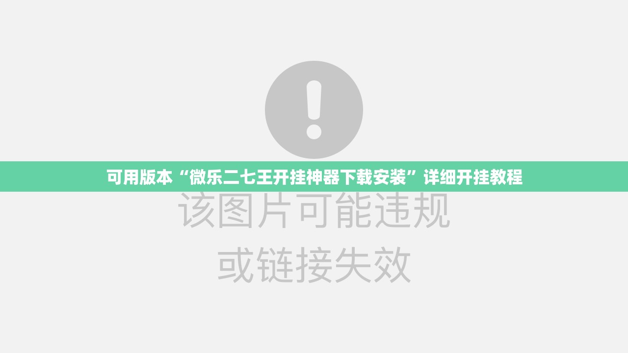 可用版本“微乐二七王开挂神器下载安装”详细开挂教程