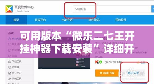 可用版本“微乐二七王开挂神器下载安装	”详细开挂教程