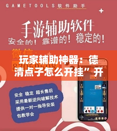 玩家辅助神器：德清点子怎么开挂”开挂详细教程