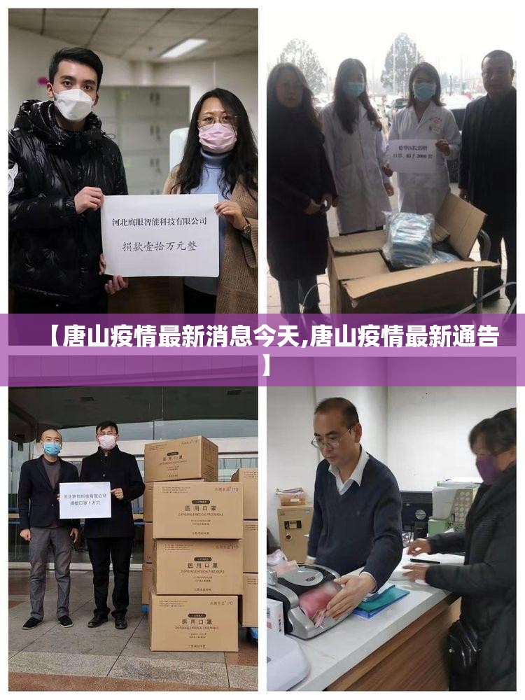 【唐山疫情最新消息今天,唐山疫情最新通告】