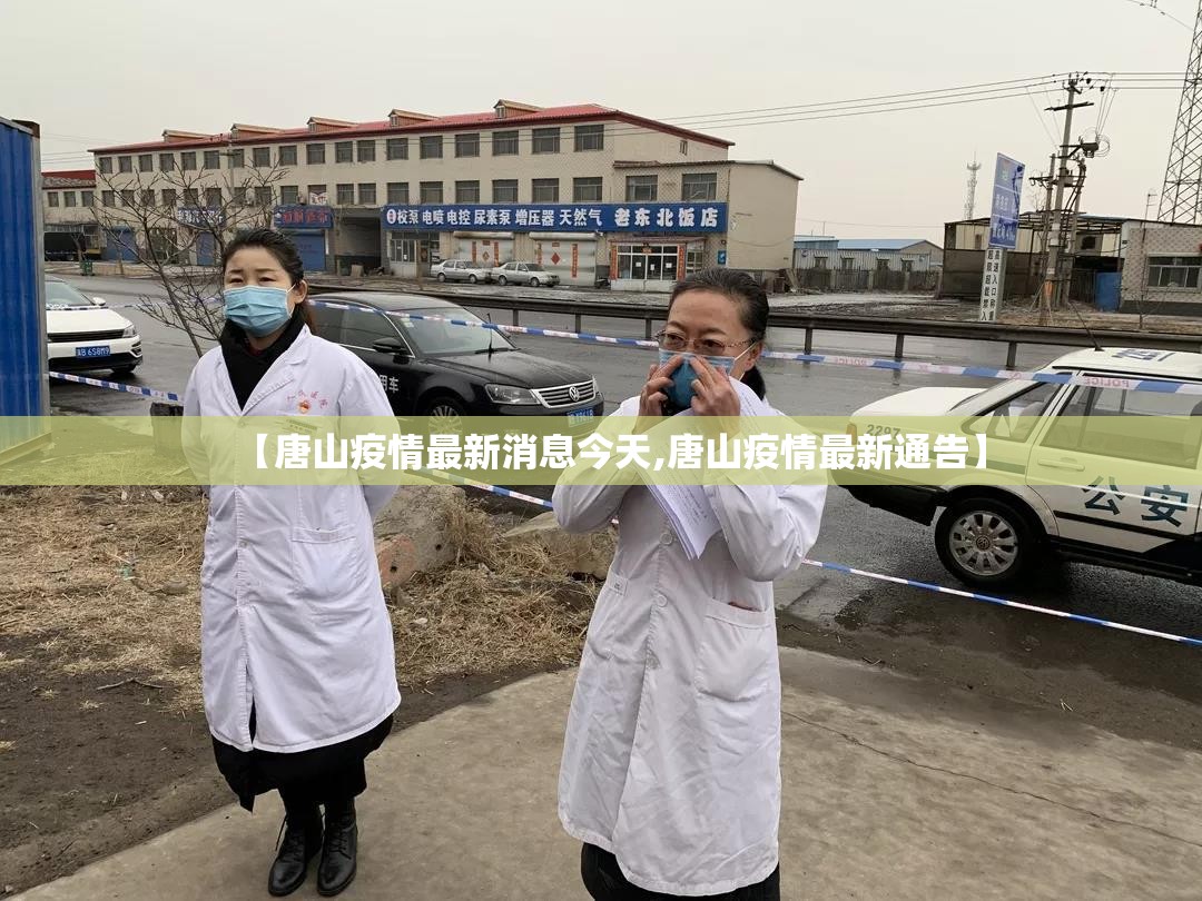 【唐山疫情最新消息今天,唐山疫情最新通告】
