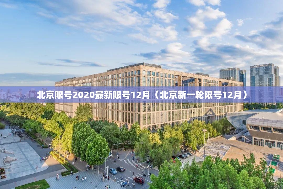 北京限号2020最新限号12月（北京新一轮限号12月）