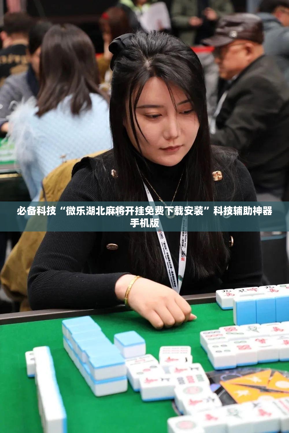 必备科技“微乐湖北麻将开挂免费下载安装”科技辅助神器手机版